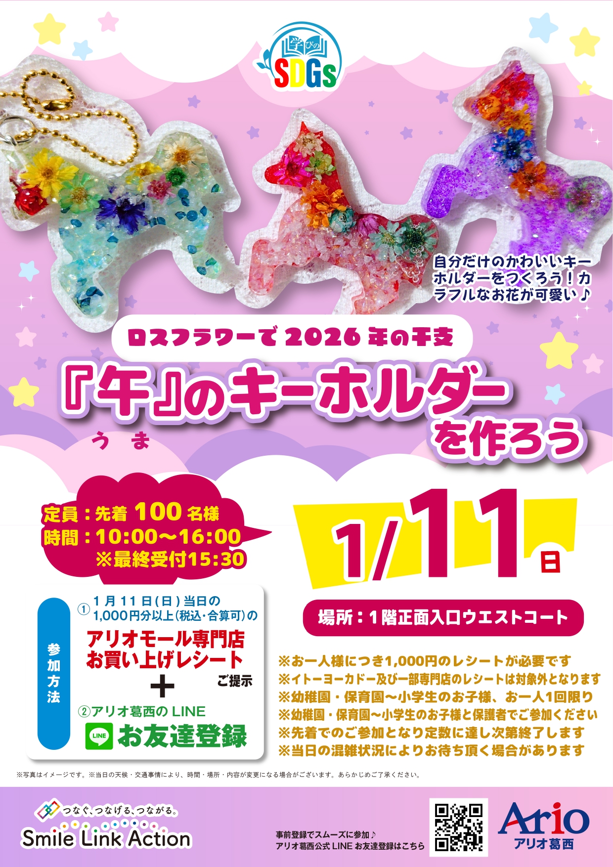 2026年1月11日　アリオ葛西にて午キーホルダーワークショップを行いました