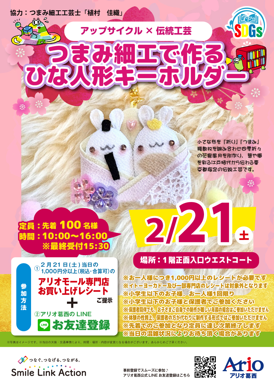 2026年2月21日　アリオ葛西にてつまみ細工でつくるひな人形キーホルダーワークショップを行いました