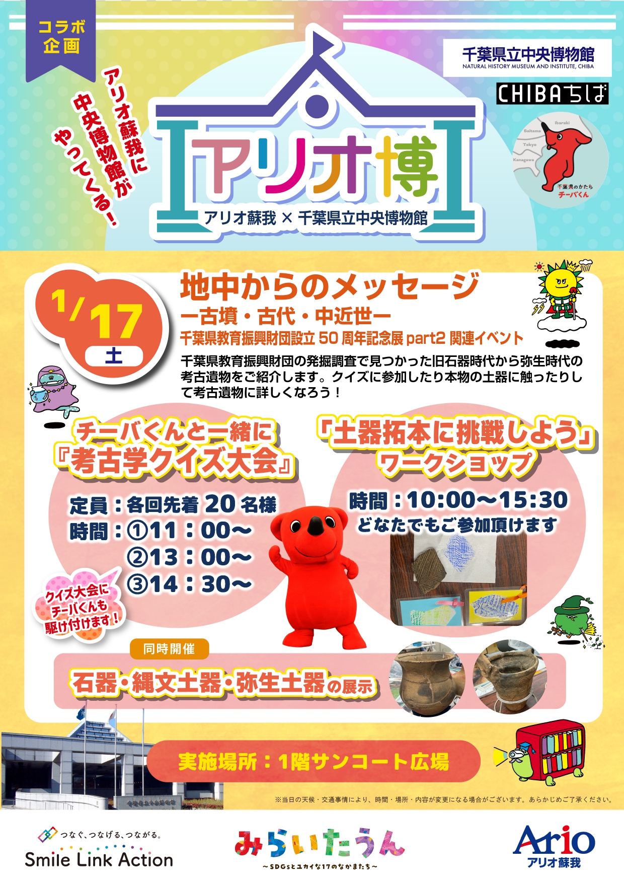 2026年1月17日　アリオ蘇我にてアリオ博イベントを行いました