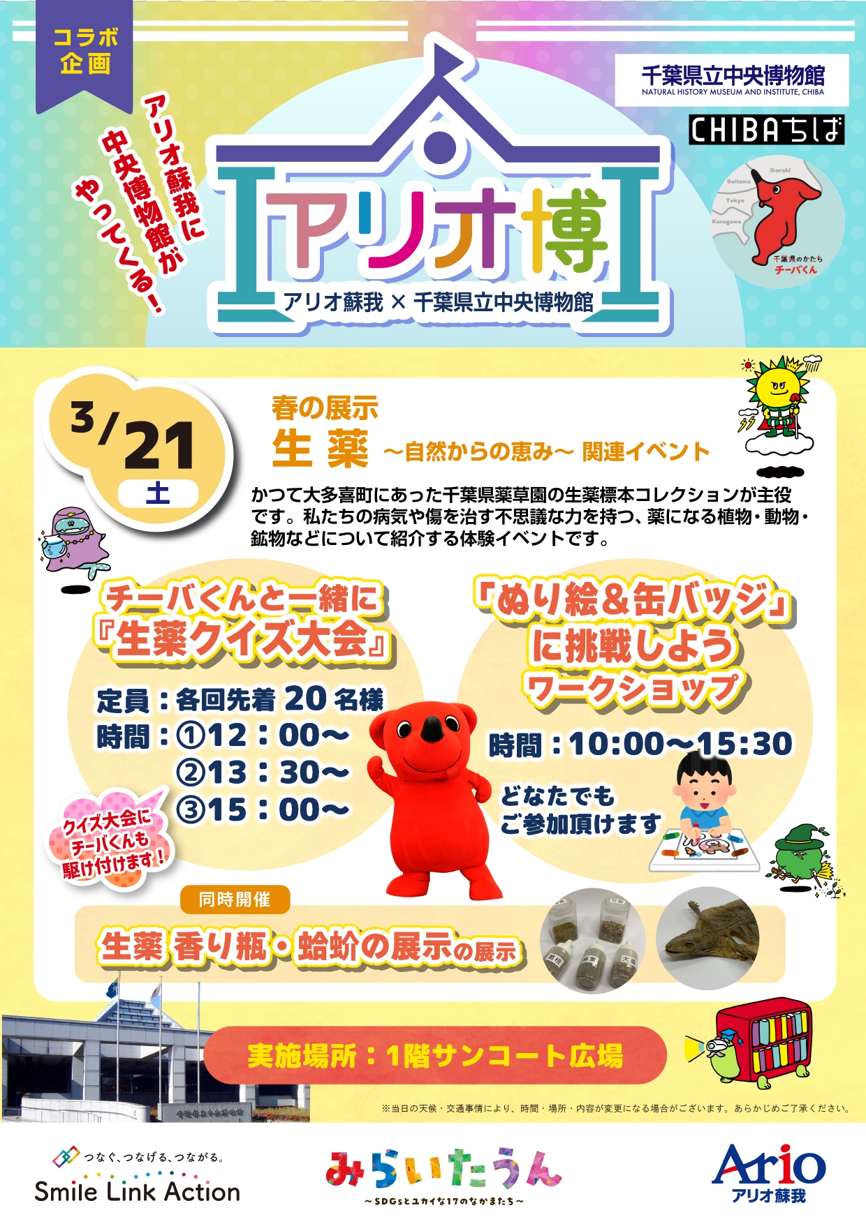 2026年3月21日　アリオ蘇我にてアリオ博イベントを行いました