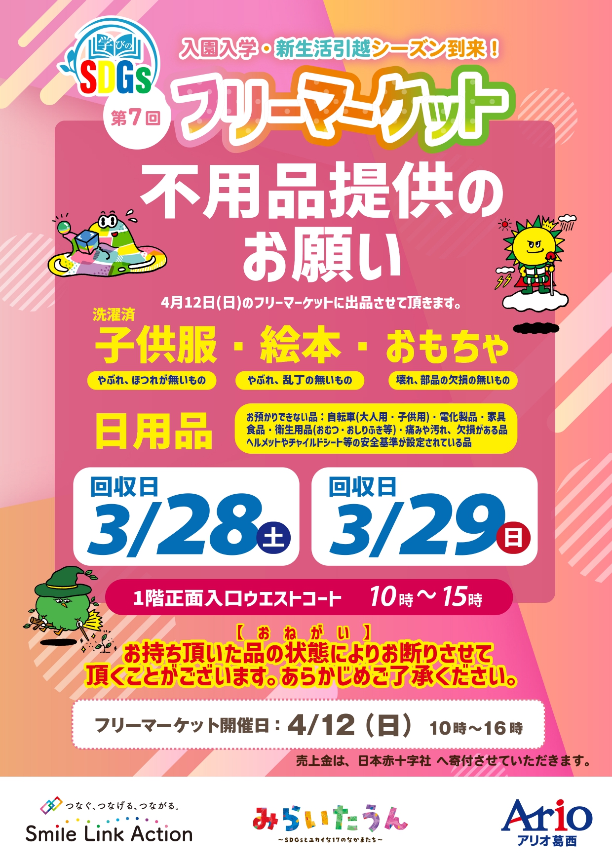 2026年3月28日・29日　アリオ葛西にてフリーマーケット　不用品回収を行いました
