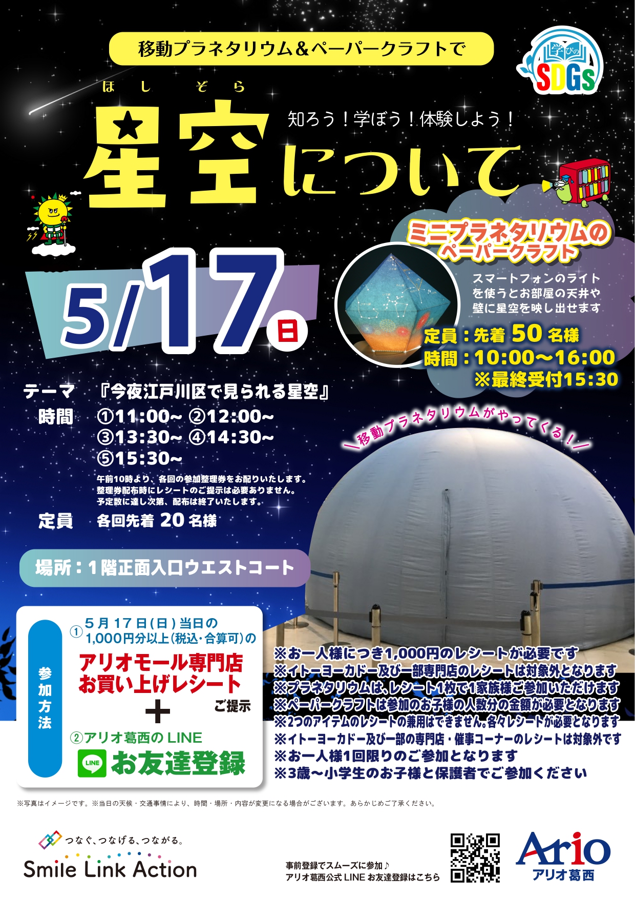 20260517アリオ葛西_移動プラネタリウム (1)_page-0001.jpg