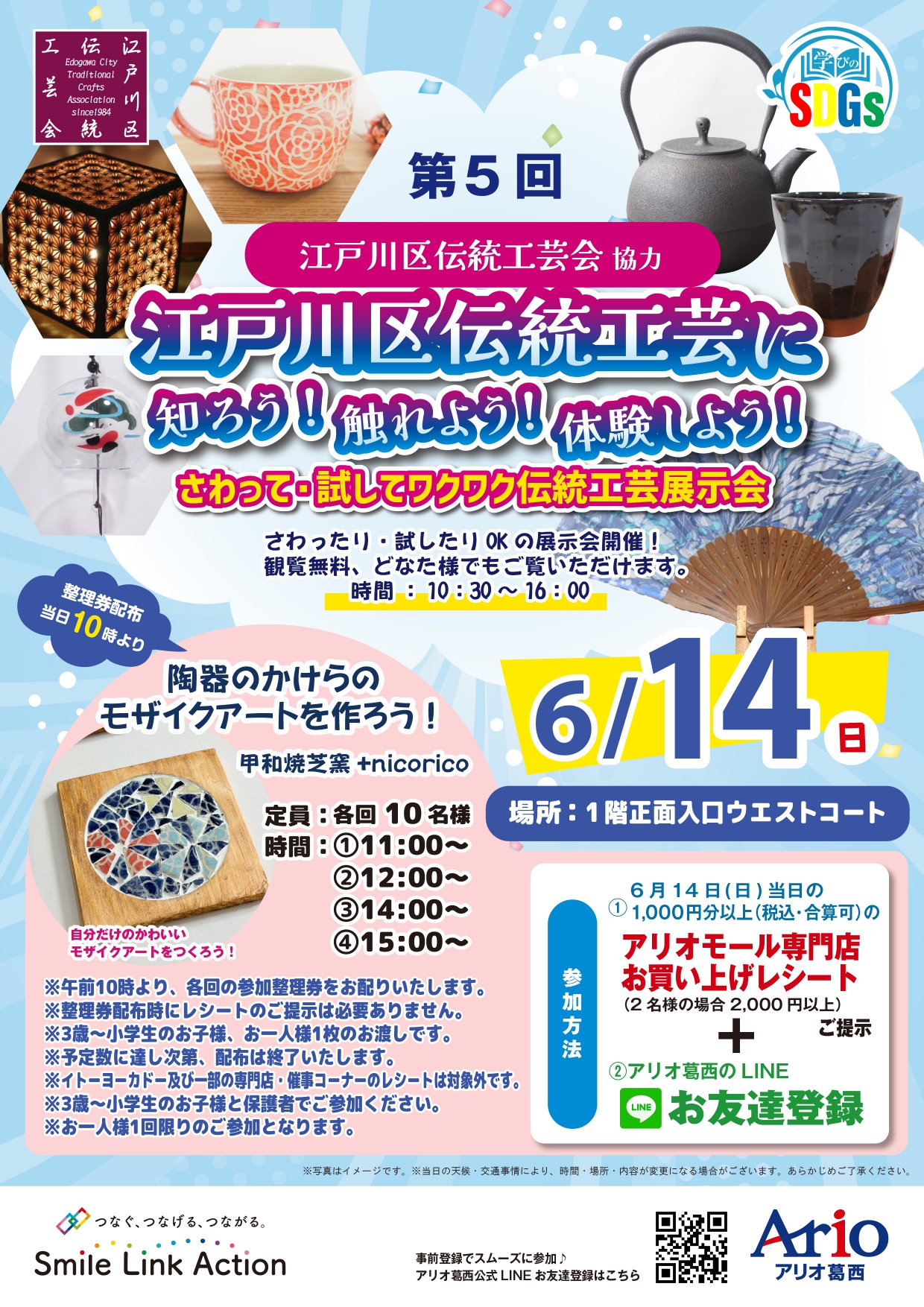 20260614アリオ葛西 陶器のかけらのモザイクアート (2)_page-0001.jpg