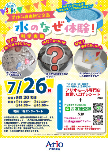 2026年7月26日　アリオ深谷にて夏休み自由研究企画水の科学実験イベントを行いました