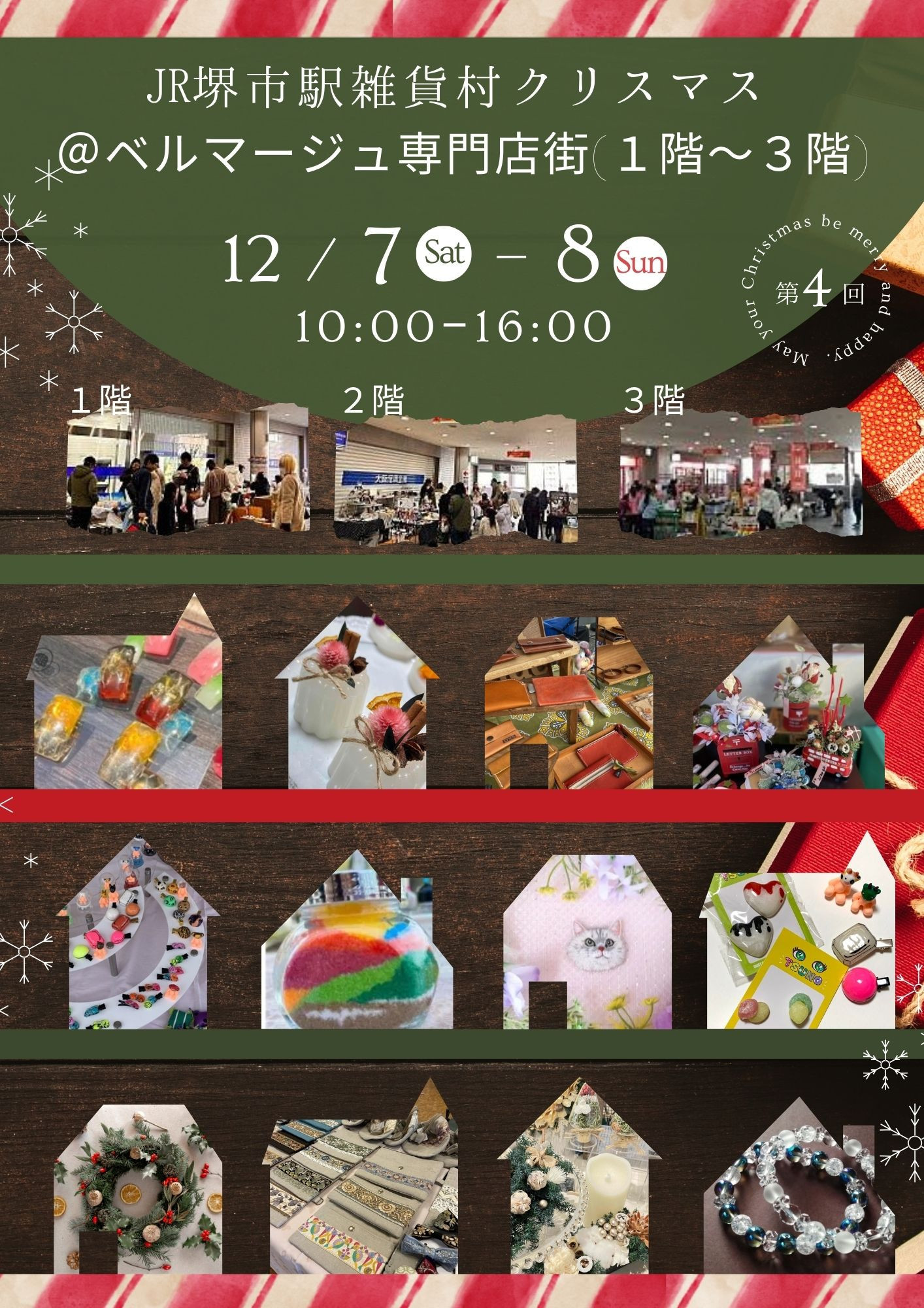 【12/7(土)+8(日)開催】JR堺市駅雑貨村＠ベルマージュ専門店街