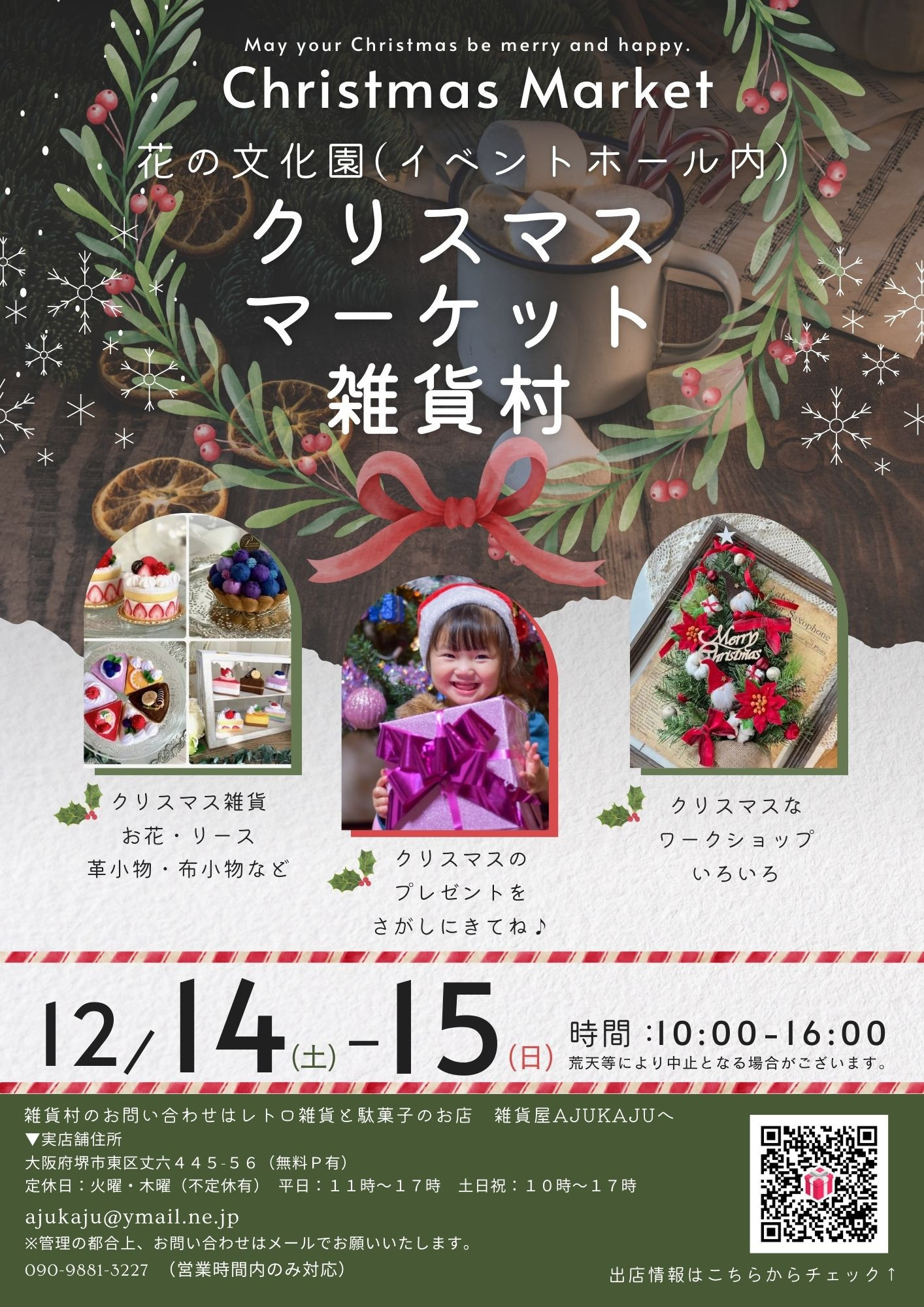 【12/14(土)+15(日)開催】クリスマスマーケット雑貨村＠花の文化園（イベントホール内）