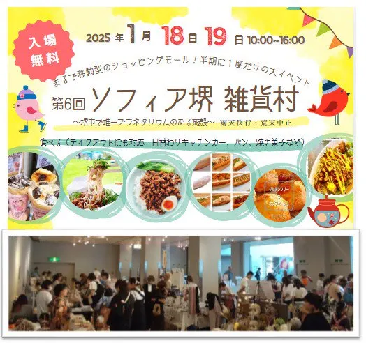 【2025/1/18(土)+19(日)開催】第６回ソフィア堺雑貨村～堺市で唯一プラネタリウムのある施設～