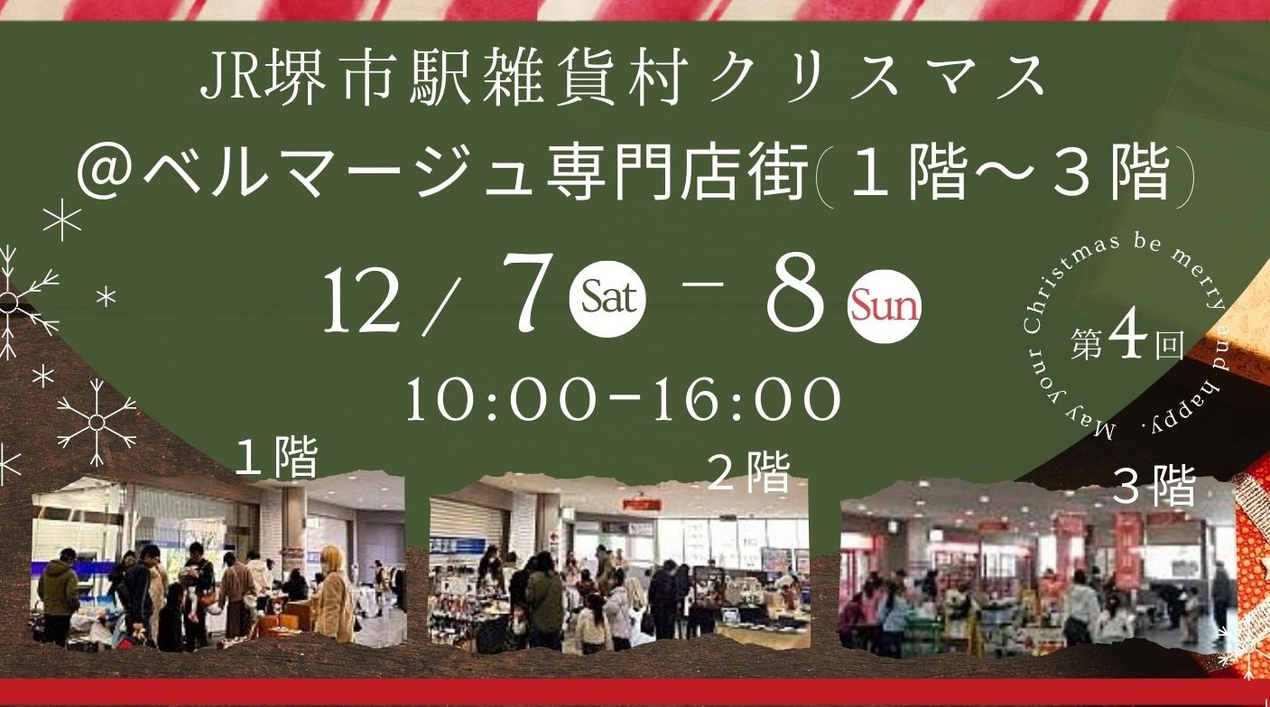 【12/7(土)+8(日)開催】JR堺市駅雑貨村＠ベルマージュ専門店街