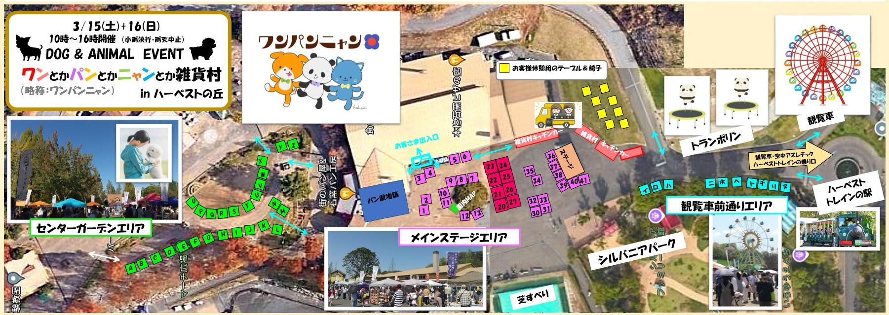 【2025年3/15(土)+16(日)】ワンとかパンとかニャンとか雑貨村＠ハーベストの丘