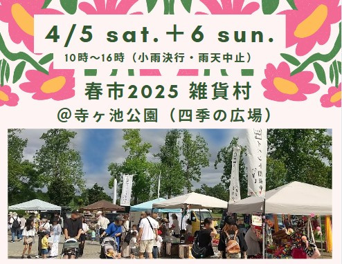 【2025年4/5(土)+6(日)】春市2025 河内長野雑貨村＠寺ヶ池公園