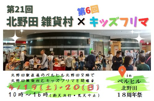 【2025年4/19(土)+20(日)】第21回 北野田雑貨村＠ベルヒル北野田１８周年祭