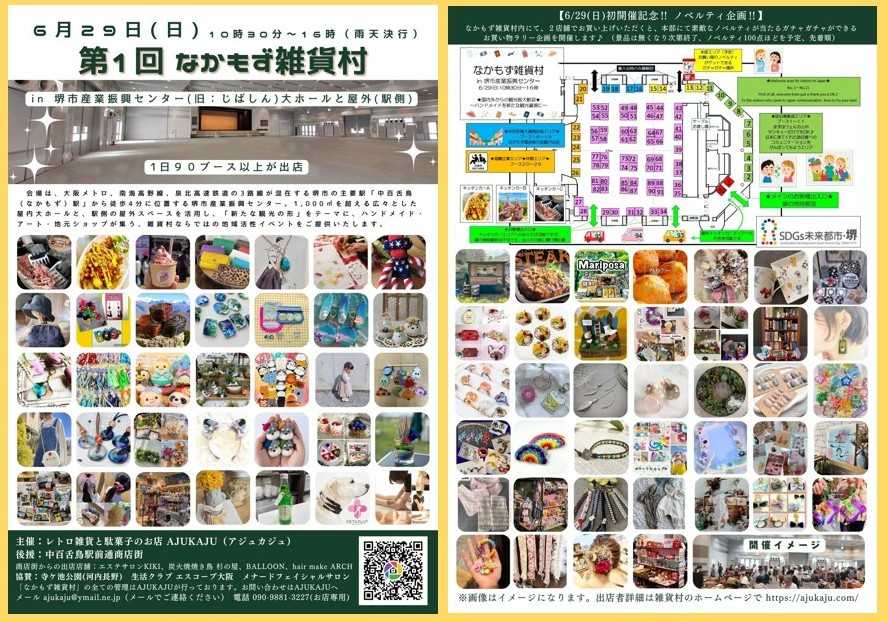 【2025/6/29(日)開催】なかもず雑貨村＠堺市産業振興センター（じばしん）