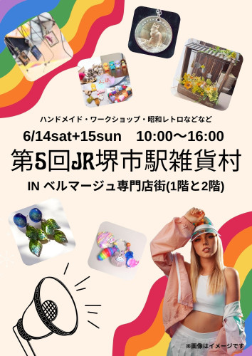 JR堺市駅雑貨村のコピー.jpg
