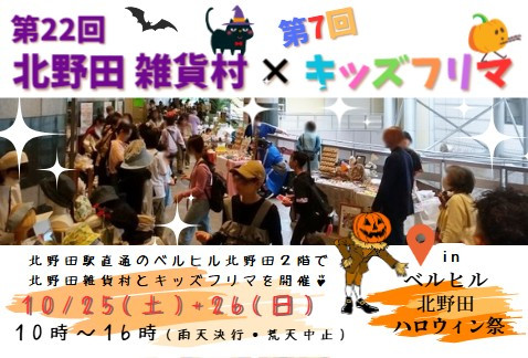 出店者募集中【10/25+26開催】第22回北野田雑貨村+第7回キッズフリマ in ベルヒル北野田ハロウィン祭り2025