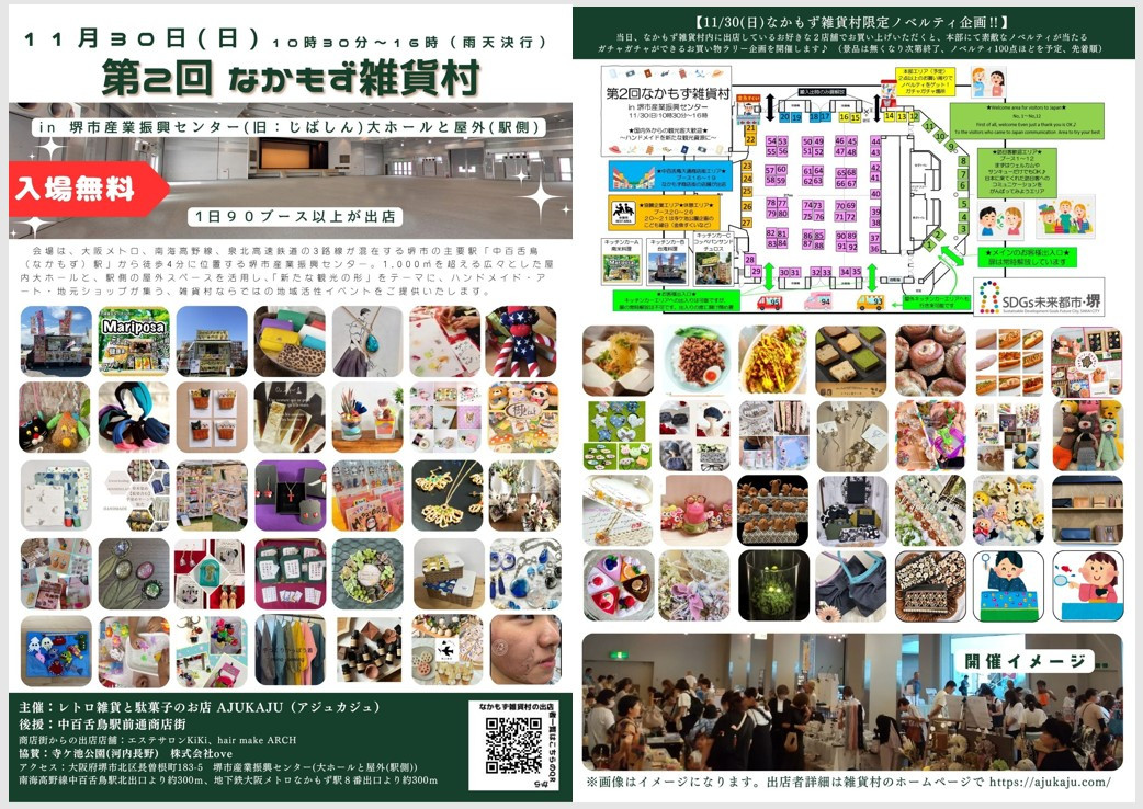 出店者募集中【2025/11/30(日)開催】第２回なかもず雑貨村 in 堺市産業振興センター（じばしん）