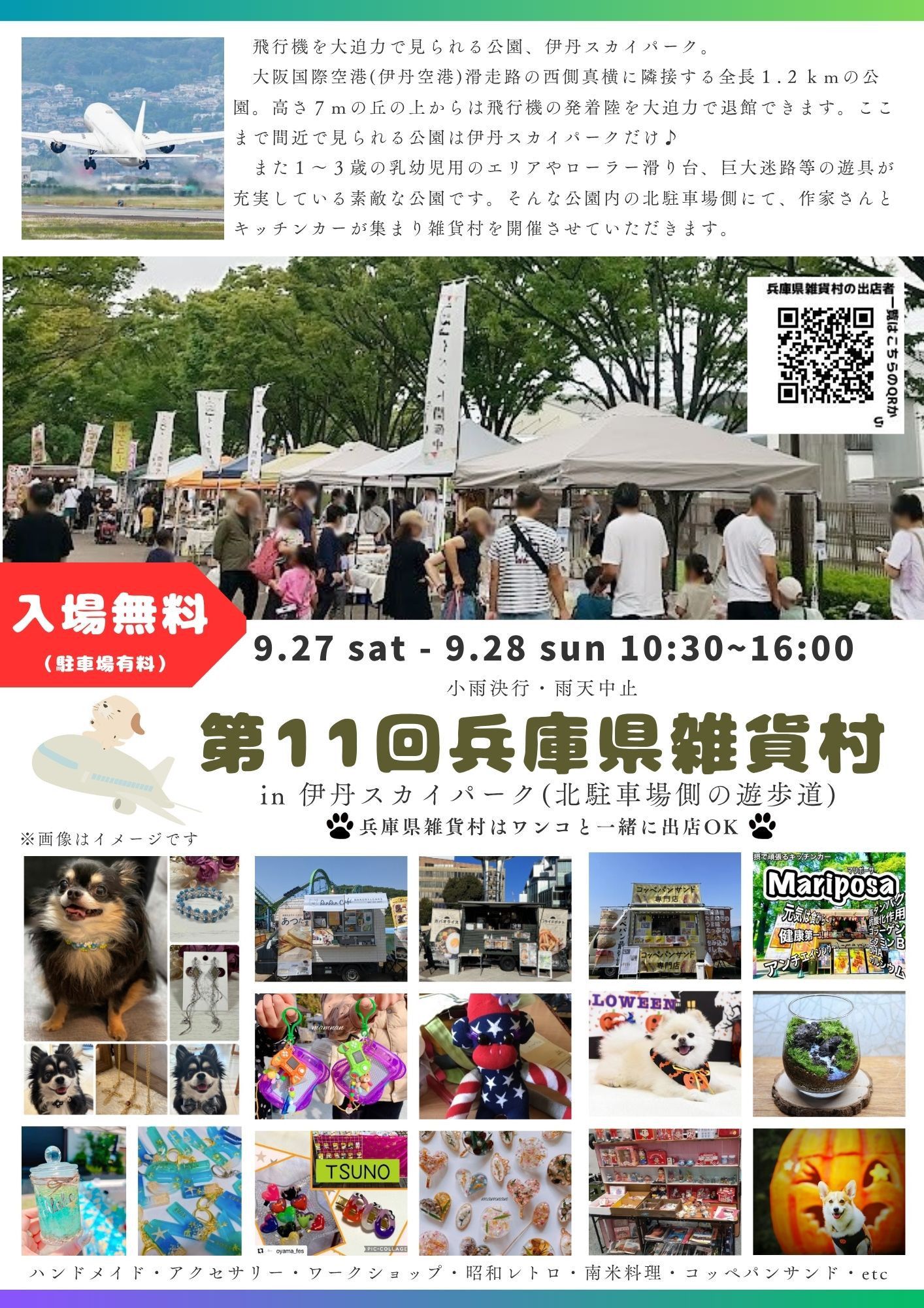 出店者募集中【9/27（土）+28（日）開催】　第11回兵庫県雑貨村 in 伊丹スカイパーク（北駐車場側）