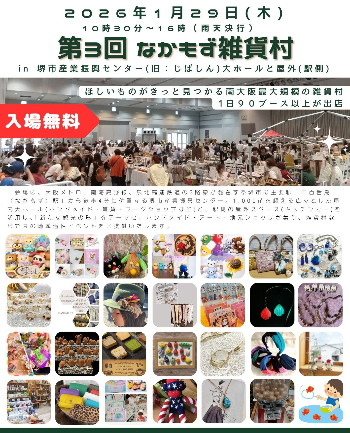 出店者募集中【2025年1/29(木)開催】第3回なかもず雑貨村 in 堺市産業振興センター(旧じばしん)