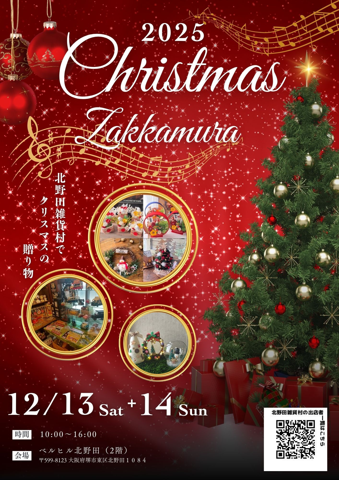 出店者募集中【12/13（土）+14（日）開催】　北野田雑貨村 in ベルヒル北野田
