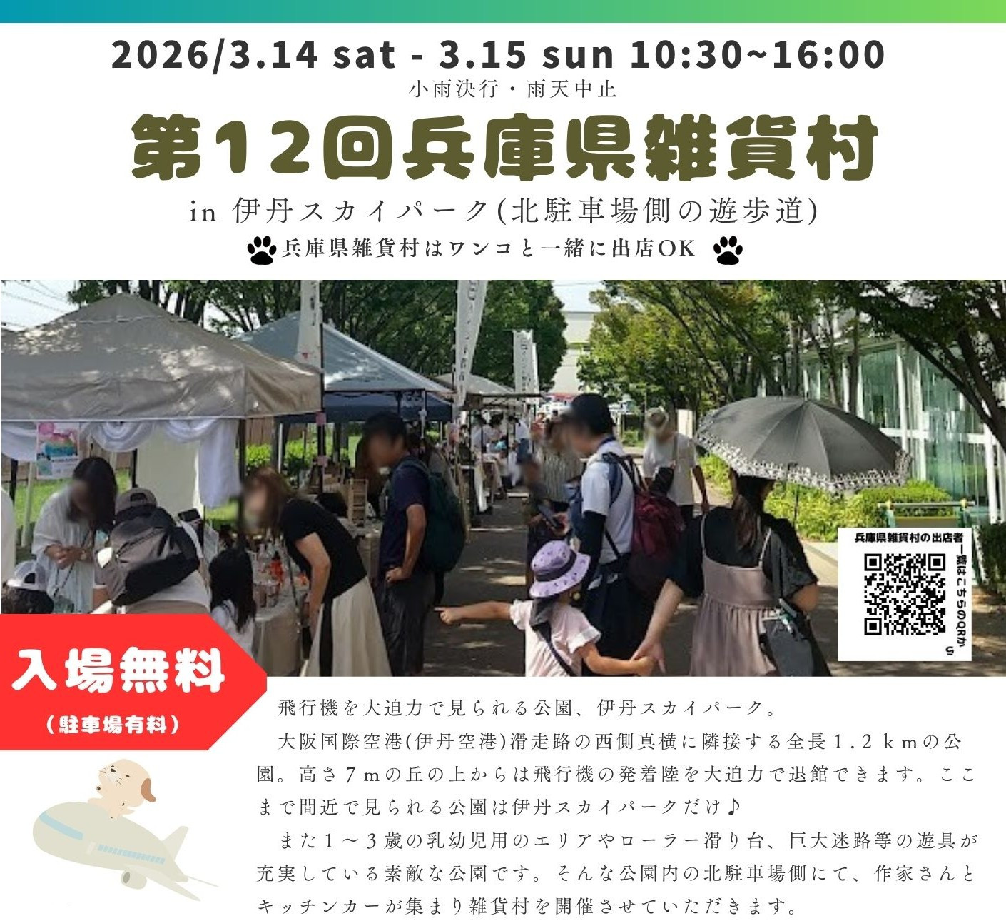 【出店者募集中】2026年3/14（土）+15（日）　第12回兵庫県雑貨村 in 伊丹スカイパーク