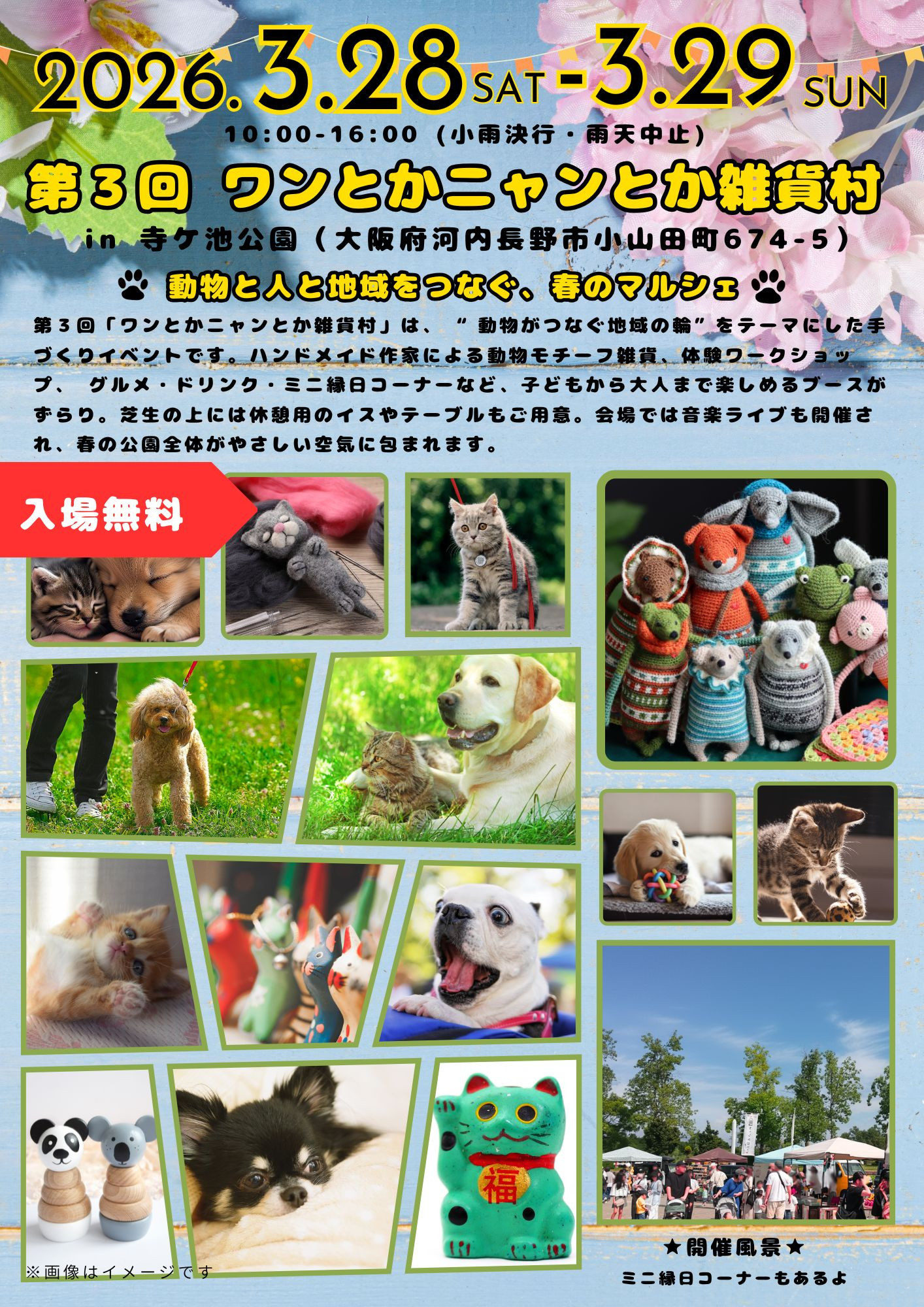 【出店者募集中】2026年3月28日+29日　第３回ワンとかニャンとか雑貨村 in 寺ケ池公園