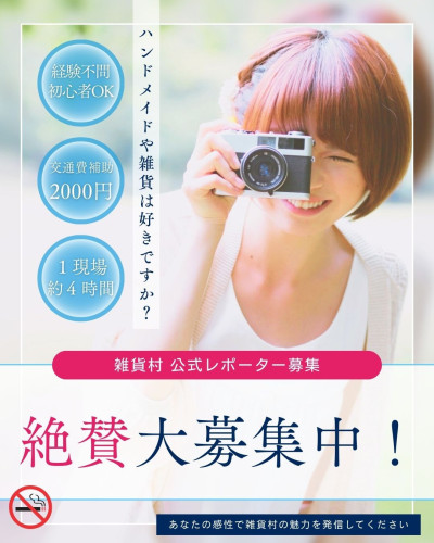 大阪雑貨村 公式広報レポーター募集のトップ画像。経験不問、交通費補助2000円。ポートフォリオ作成に最適