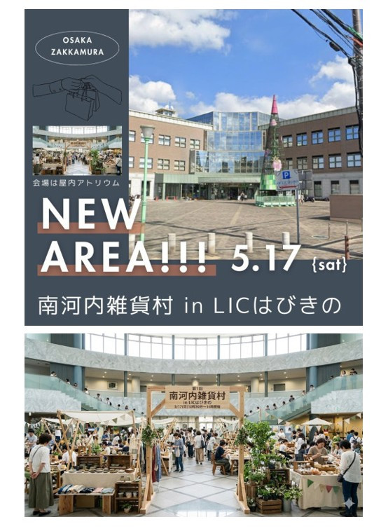 出店者募集中【5/17（日）】南河内雑貨村 in LICはびきの