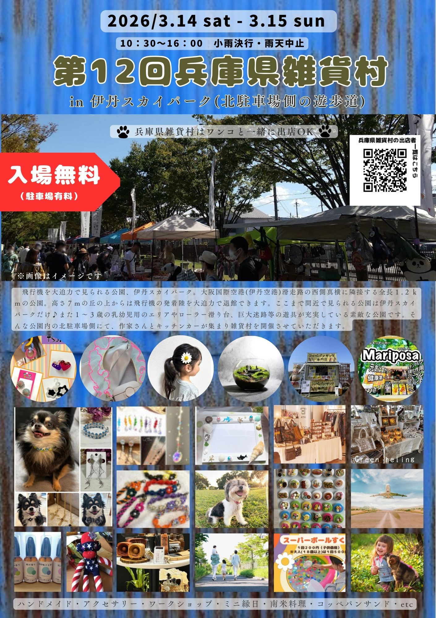 出店者募集中【3/14（土）+15（日）開催】第12回兵庫県雑貨村 in 伊丹スカイパーク