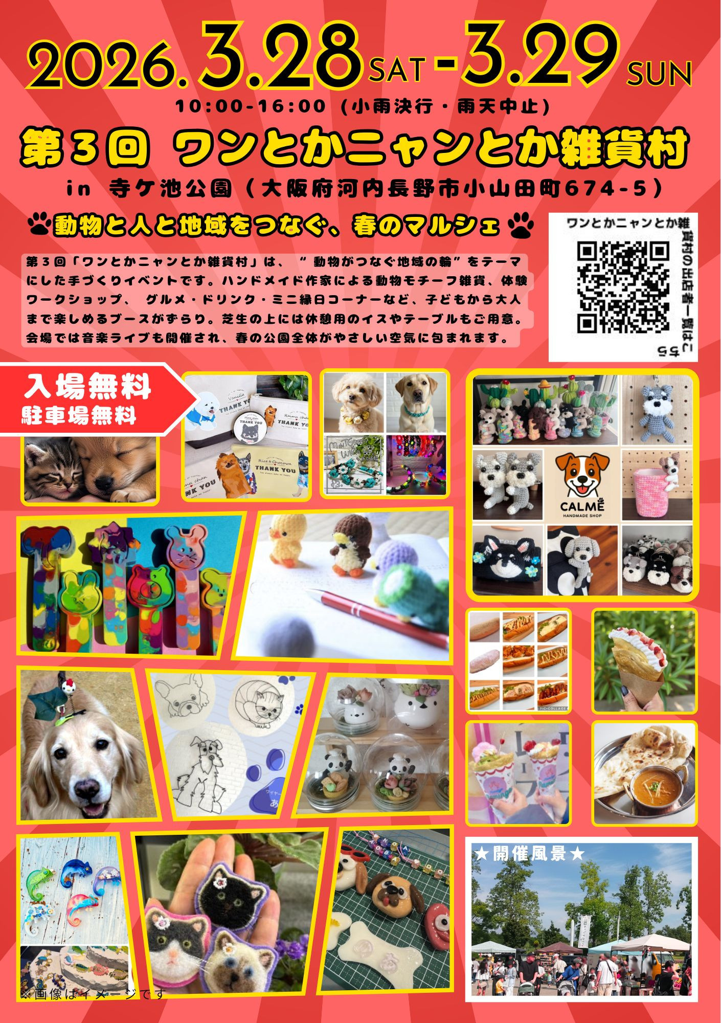 出店者募集中【3/28(土)+29(日)開催】第３回ワンとかニャンとか雑貨村 in 寺ケ池公園