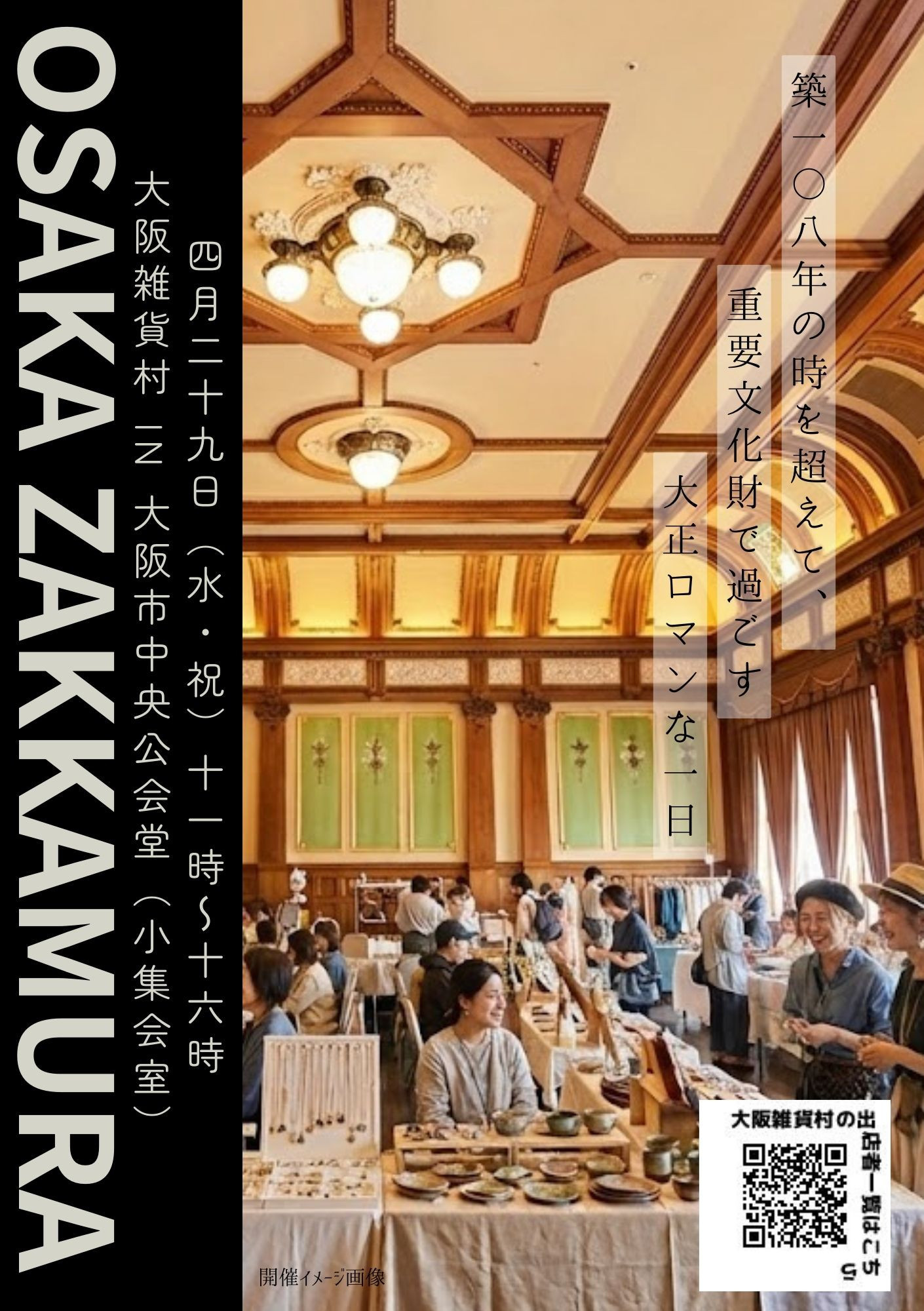 出店者募集中【4/29（水・祝）初開催】大阪雑貨村 in 大阪市中央公会堂（中之島）