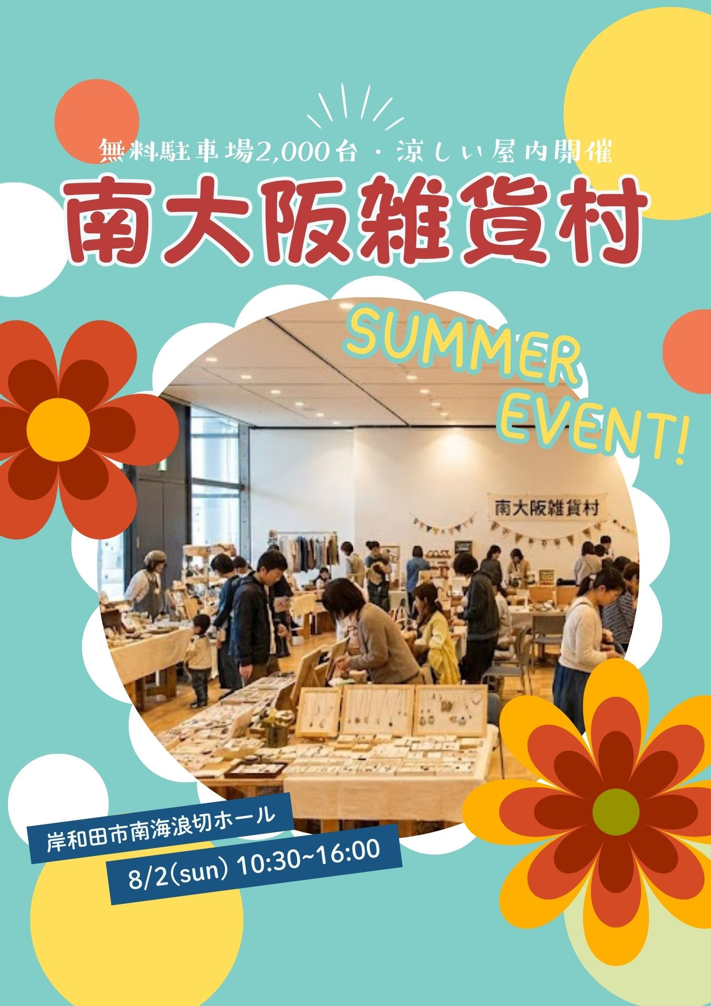 出店募集枠完売【8/2（日）開催】南大阪雑貨村 in 浪切ホール