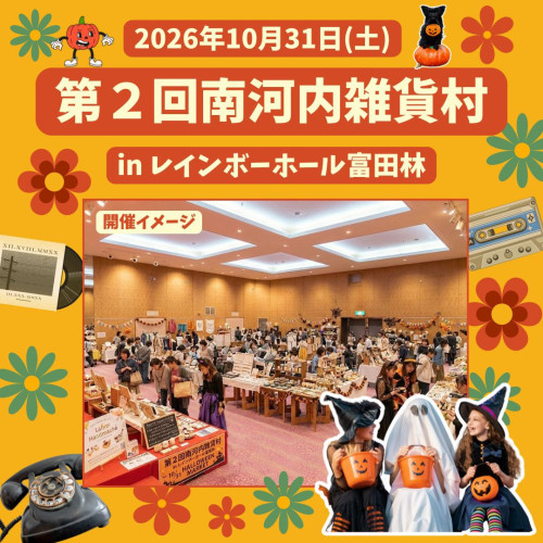 第2回南河内雑貨村 in レインボーホール富田林.jpg