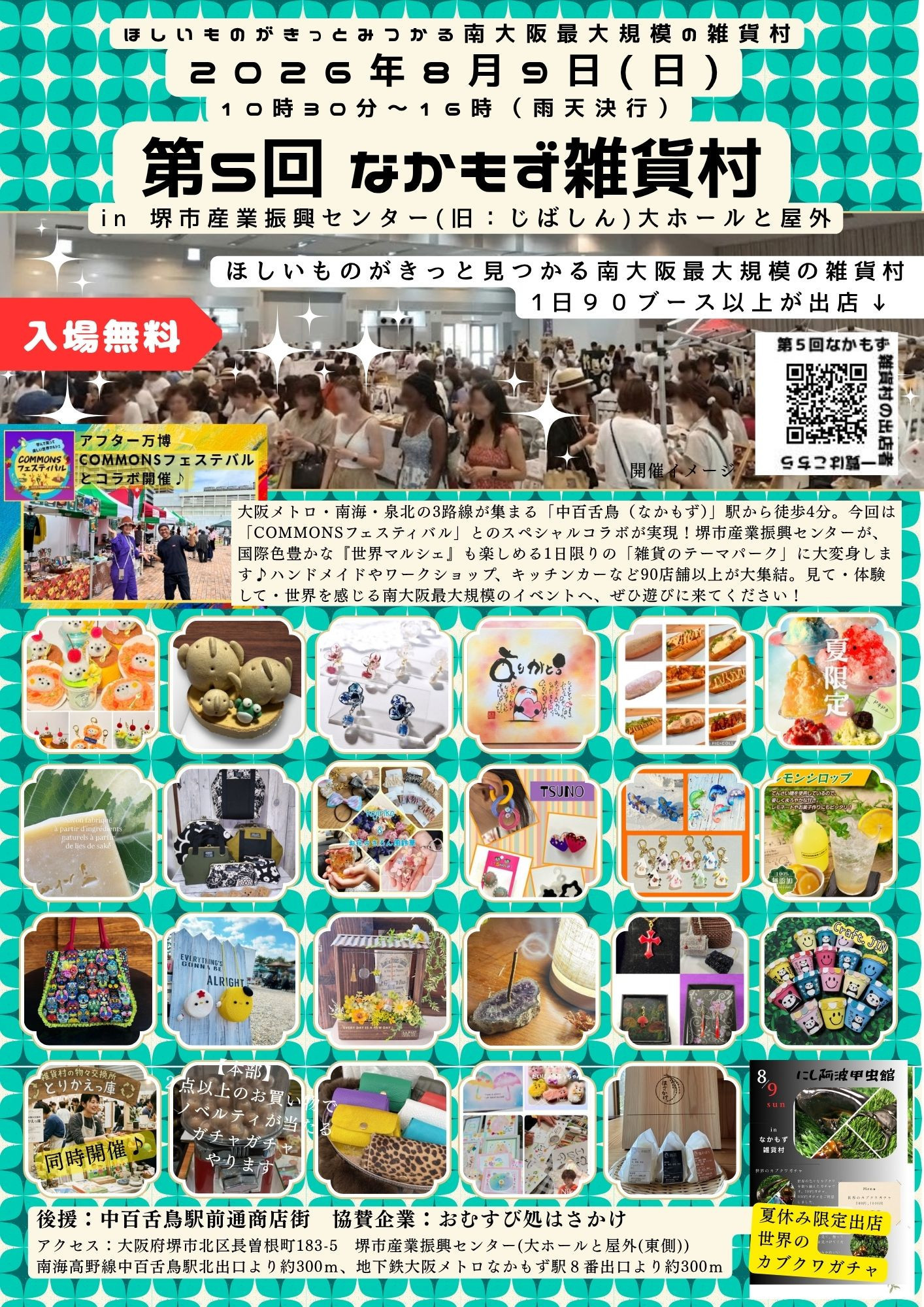出店者募集中【8/9（日）開催】第５回なかもず雑貨村 in 堺市産業振興センター（旧じばしん）