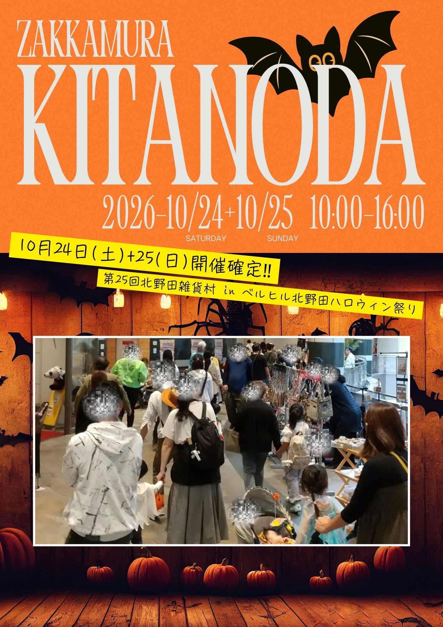 出店者募集中【10/24(土)+25(日)開催】第25回北野田雑貨村 in ベルヒル北野田ハロウィン祭り