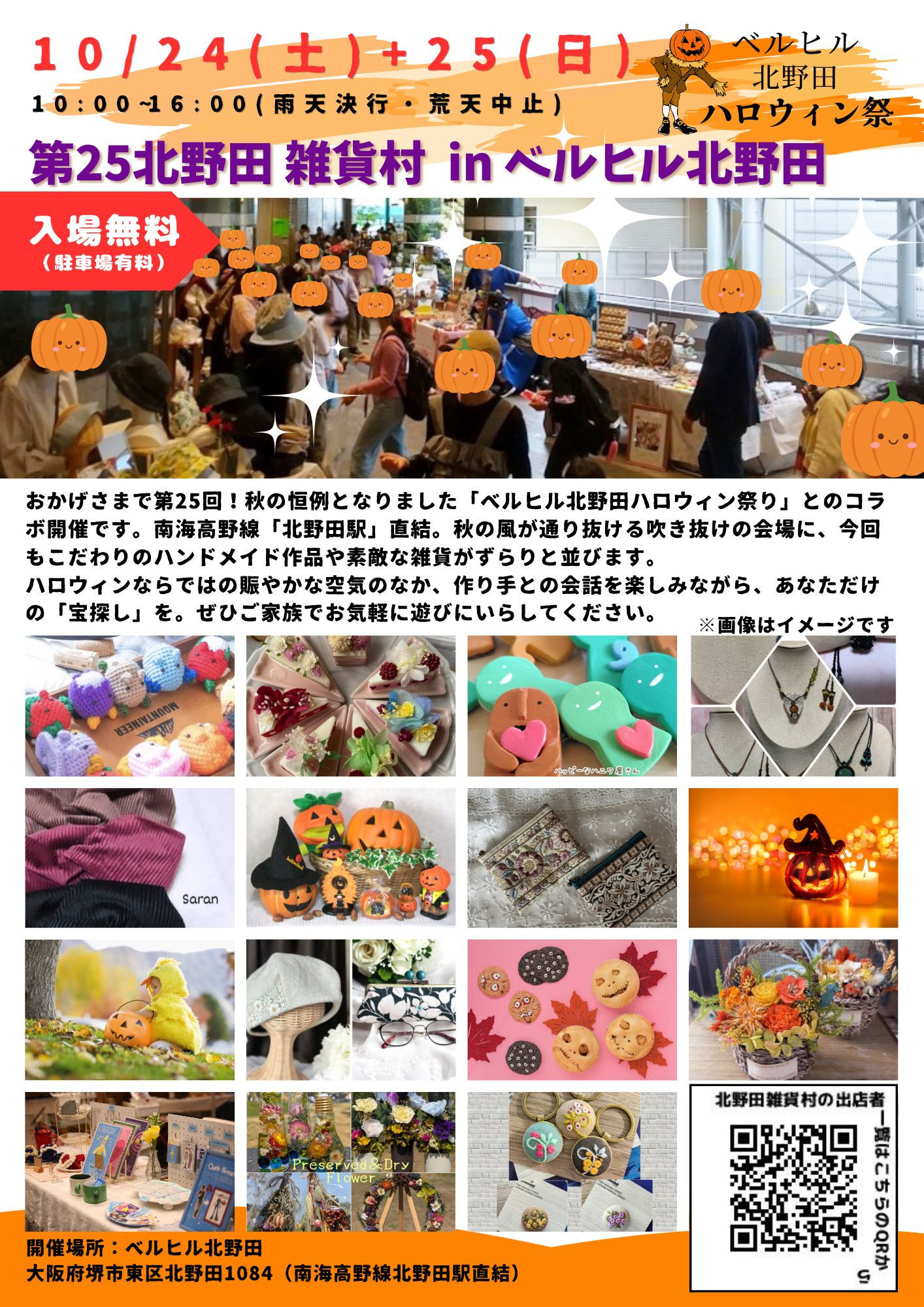 出店者募集中【10/24(土)+25(日)開催】第25回北野田雑貨村 in ベルヒル北野田ハロウィン祭り