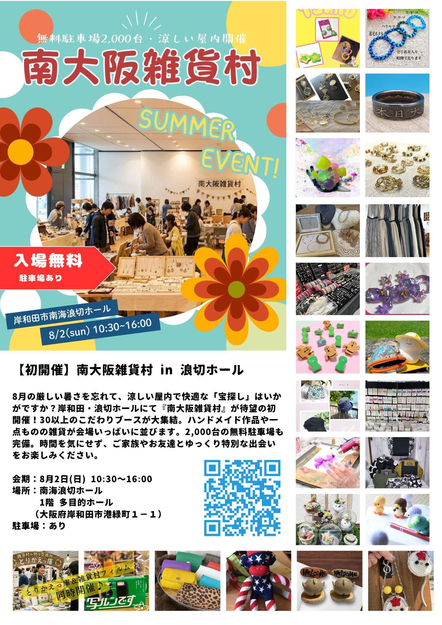 【8/2（日）開催】南大阪雑貨村 in 浪切ホール（岸和田）　出店者一覧