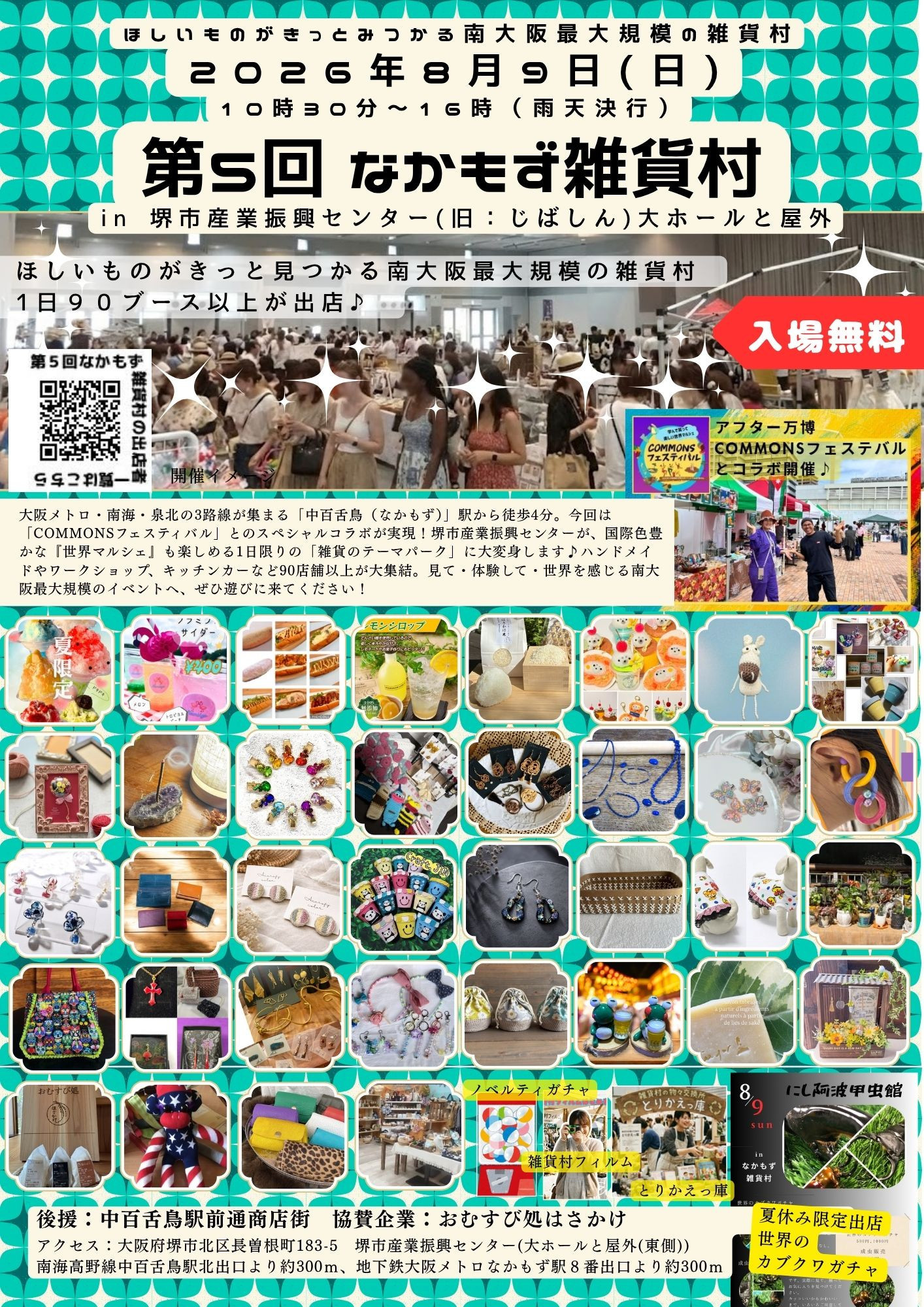 出店者募集中【8/9（日）開催】第５回なかもず雑貨村 in 堺市産業振興センター（旧じばしん）