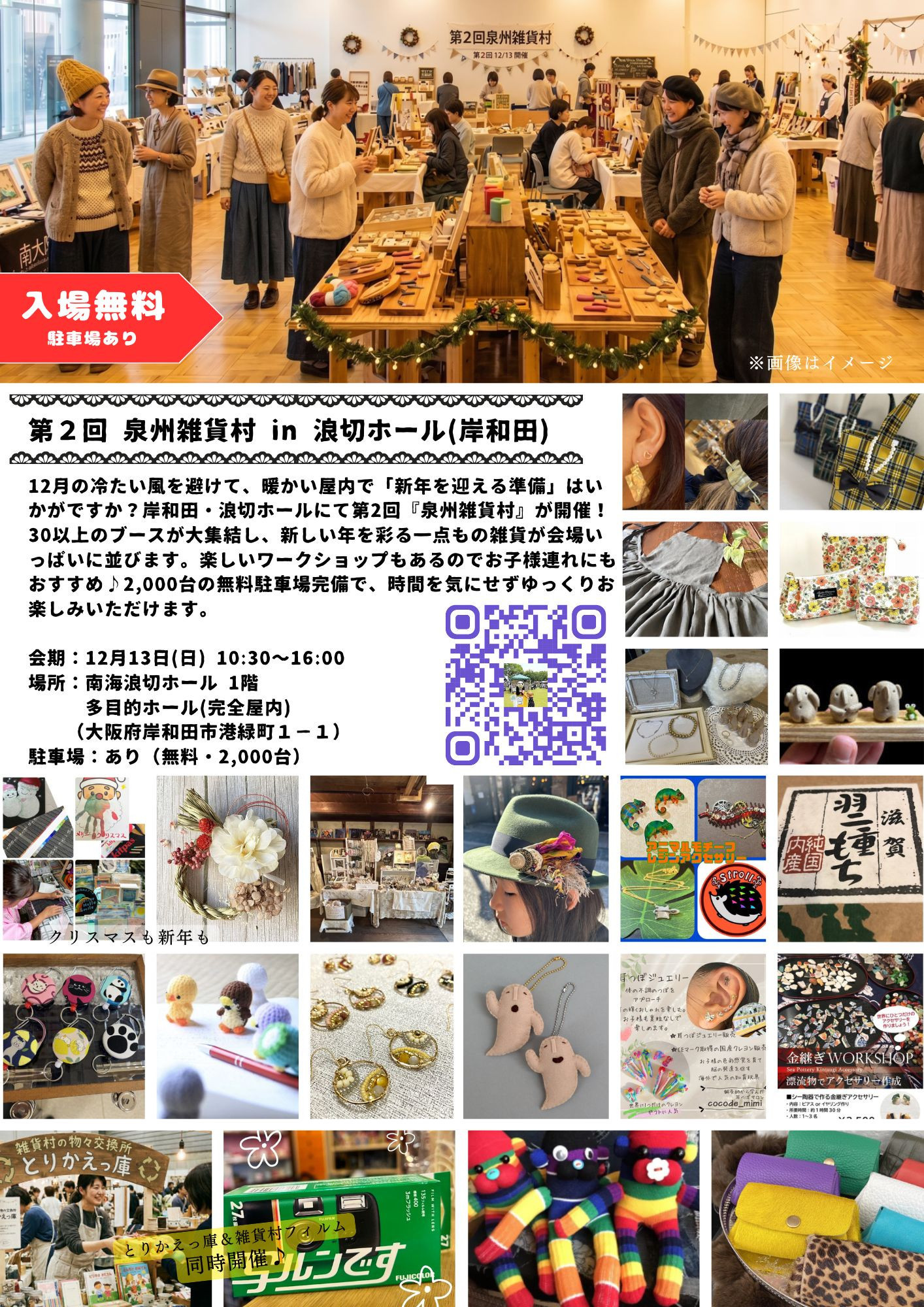 【12/13（日）開催】第2回泉州雑貨村 in 浪切ホール（岸和田）　出店者一覧