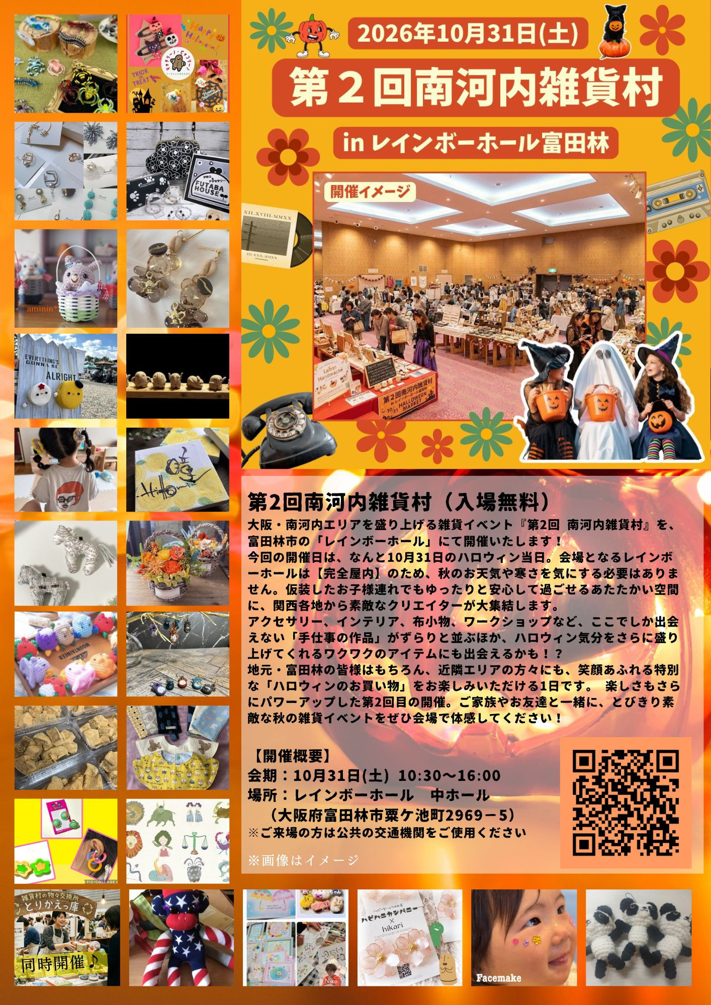 出店者募集中【10/31(土)開催】第2回河内雑貨村 in レインボーホール(富田林市民会館)