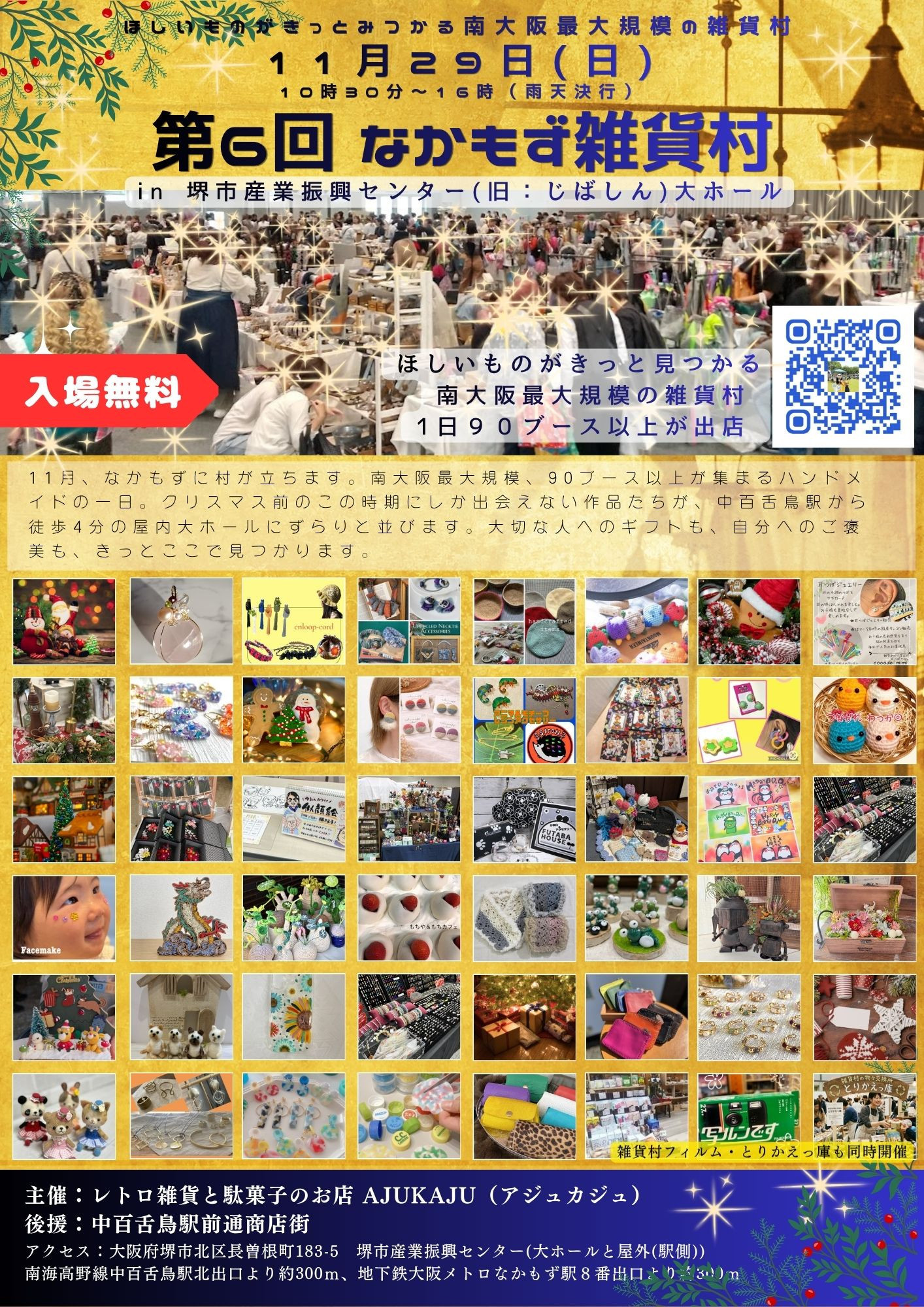 出店者募集中【11/29（日）開催】第6回なかもず雑貨村 in 堺市産業振興センター（旧じばしん）