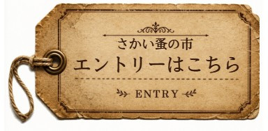 さかい蚤の市　エントリーボタン.jpg