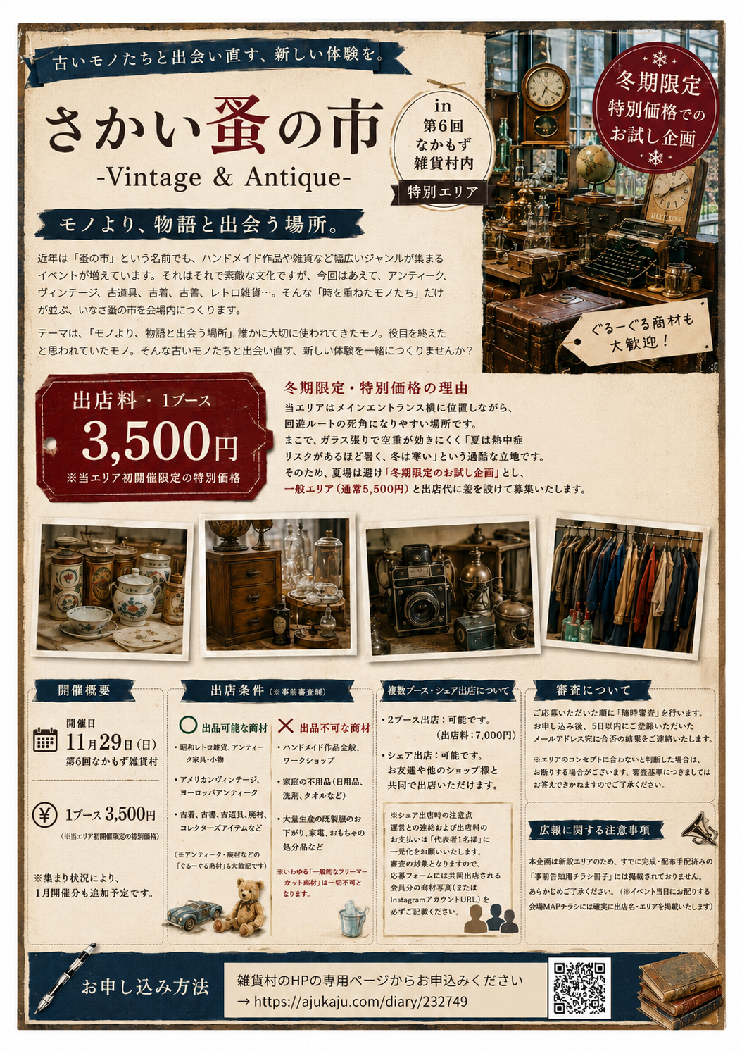 出店者募集中【11/29（日）】さかい蚤の市 in 第6回なかもず雑貨村特設エリア