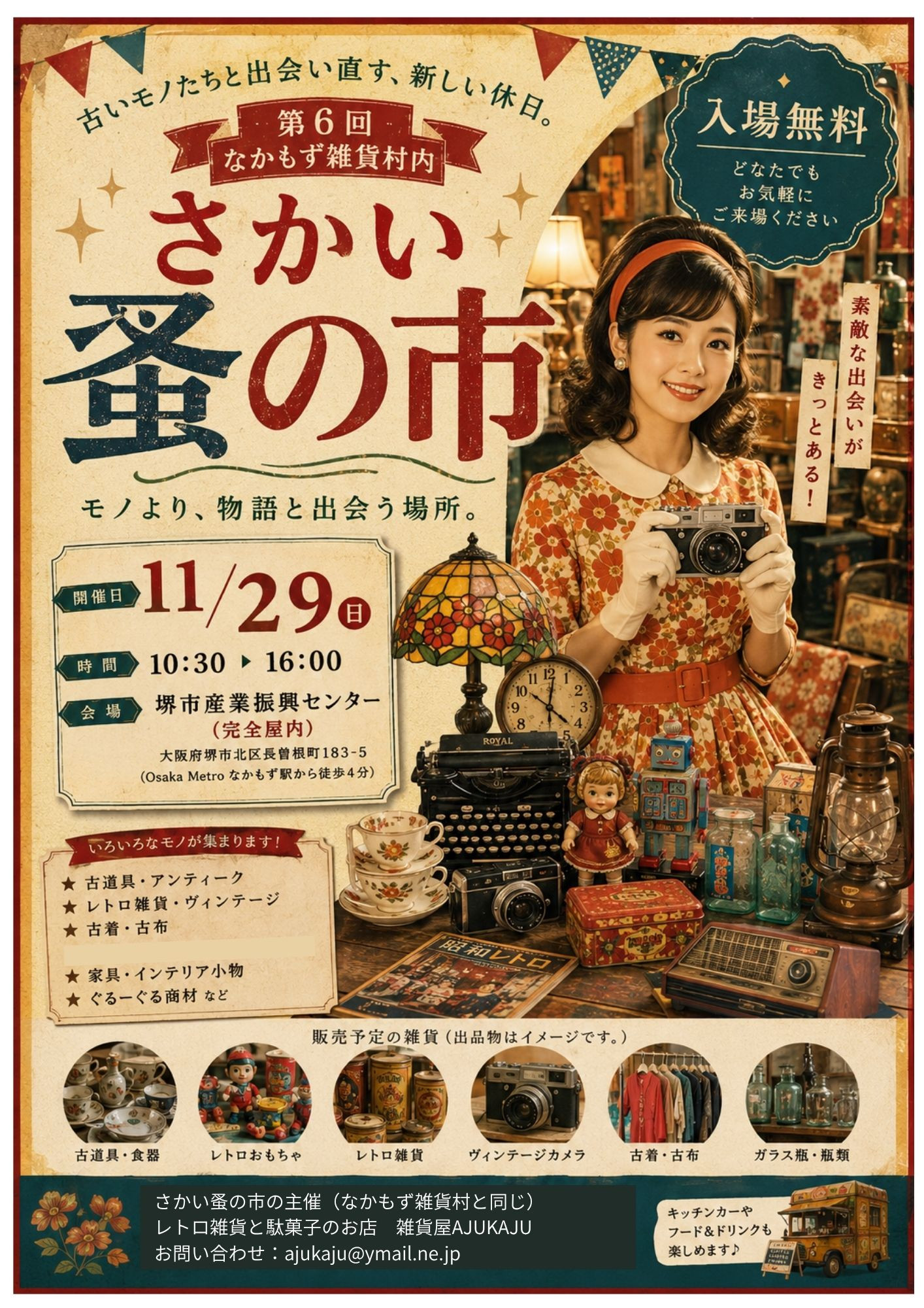 出店者募集中【11/29（日）】さかい蚤の市 in 第6回なかもず雑貨村特設エリア