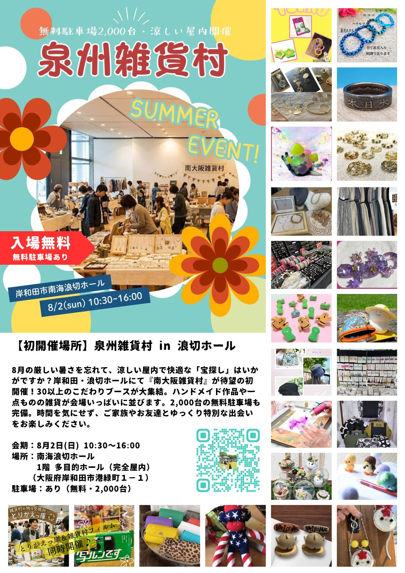 【8/2（日）開催】泉州雑貨村 in 浪切ホール（岸和田）　出店者一覧