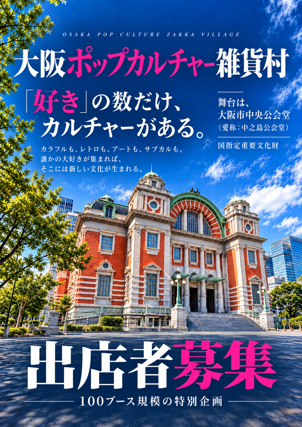 【出店者募集中】2027年5月2日（日）開催｜100ブース規模 大阪ポップカルチャー雑貨村 in 大阪市中央公会堂（中之島）