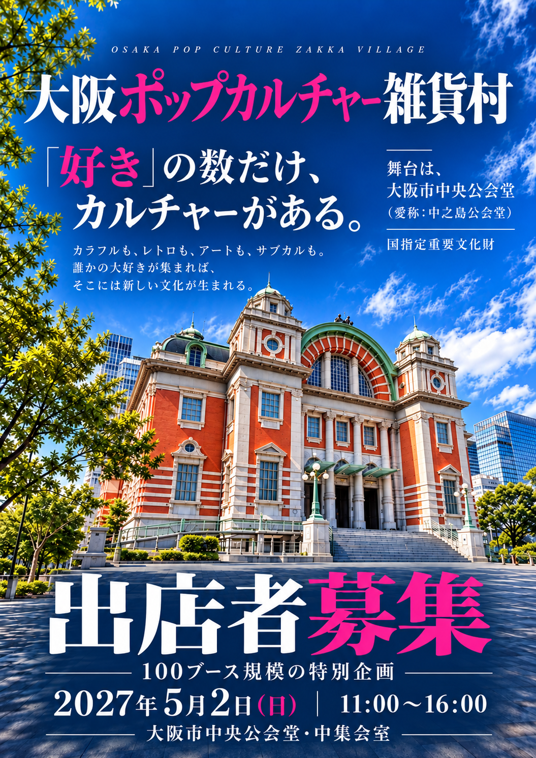 【出店者募集中】2027年5月2日（日）開催｜100ブース規模 大阪ポップカルチャー雑貨村 in 大阪市中央公会堂（中之島）