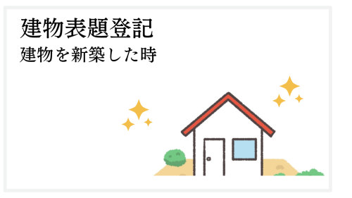 新築物件の測量手続き.png2.png