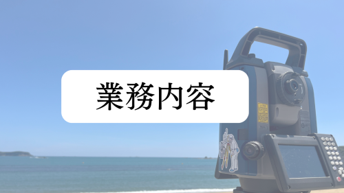 新築物件の測量手続き.png２.png