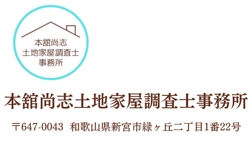 本舘尚志土地家屋調査士事務所