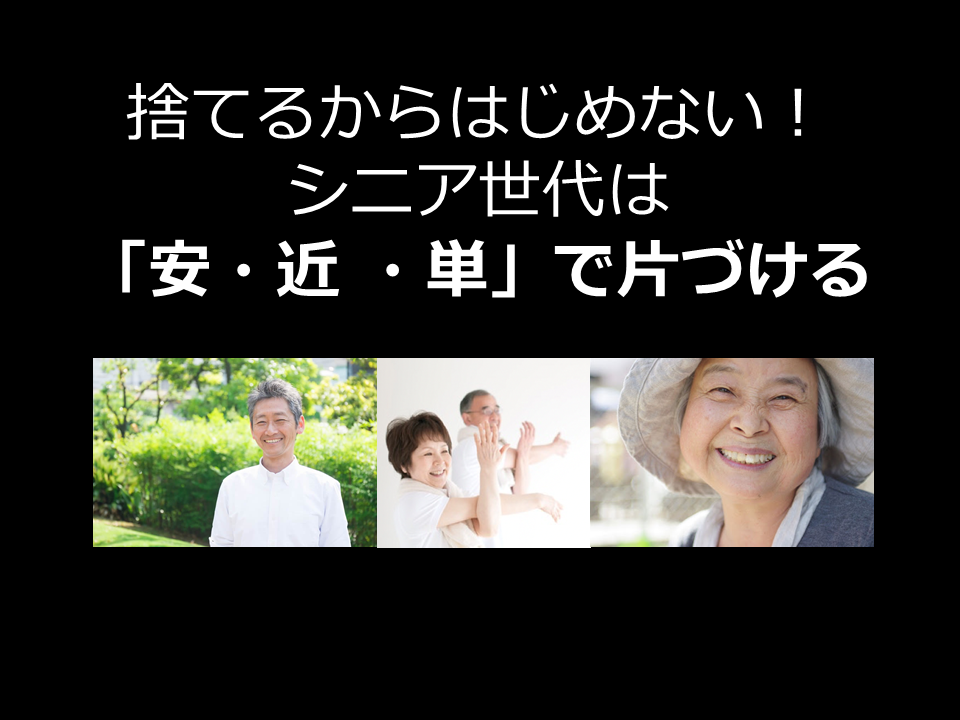 捨てるからはじめない！ シニア世代は「安・近・単」で片づける