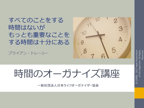 ＜オンライン＞時間のオーガナイズ講座